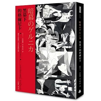 黑幕下的格尔尼卡 pdf epub mobi 电子书 下载