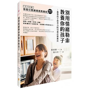 别用情绪勒索教养你的孩子：激发孩子思考力的「教练妈妈引导式教养法」 pdf epub mobi 电子书 下载