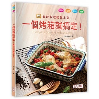 一个烤箱就搞定！省时料理轻松上菜 pdf epub mobi 电子书 下载