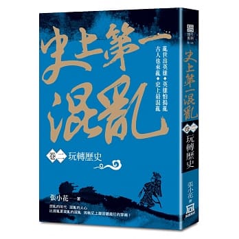 史上第一混乱（卷２）玩转历史 pdf epub mobi 电子书 下载