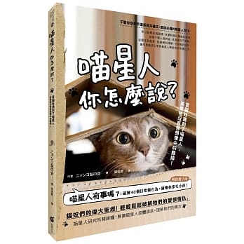 喵星人你怎么说？当猫奴遇到了喵星人，其实牠没有你想像中的难搞！ pdf epub mobi 电子书 下载