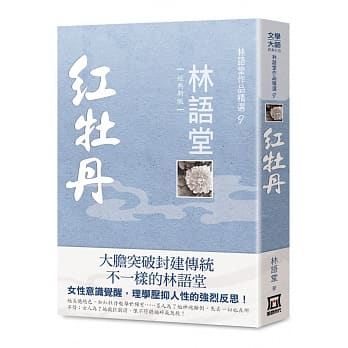 林语堂作品精选9：红牡丹【经典新版】 pdf epub mobi 电子书 下载