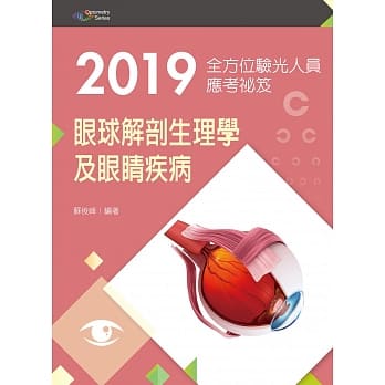 2019全方位验光人员应考祕笈：眼球解剖生理学及眼睛疾病 pdf epub mobi 电子书 下载