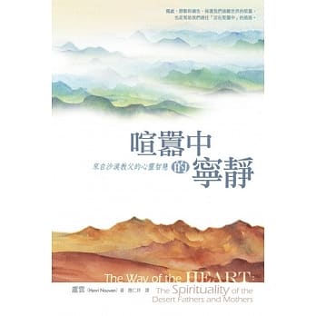 喧嚣中的宁静：来自沙漠教父的心灵智慧 pdf epub mobi 电子书 下载
