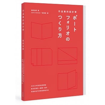 作品集的设计学：日本30年资深创意总监，教你从概念、编辑、设计到面试技巧的实务教战手册（特别收录饭田总监X9位台日设计师访谈+PORTFOLIO IDEA NOTE创意笔记本） pdf epub mobi 电子书 下载