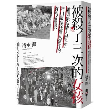 被杀了三次的女孩：谁让恐怖情人得逞？桶川跟踪狂杀人案件的真相及警示 pdf epub mobi 下载