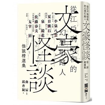 文豪怪谈─从江户到昭和的幻想引路人：小泉八云‧夏目漱石‧泉镜花‧佐藤春夫‧太宰治怪谈精选集（随书附赠装帧大师祖父江慎跨海协力封面海报） pdf epub mobi 电子书 下载