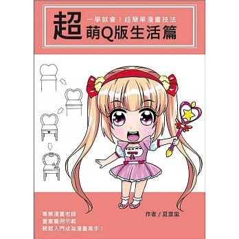 一学就会！超简单漫画技法：超萌Q版生活篇 pdf epub mobi 电子书 下载