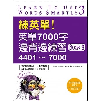 练英单！英单7000字边背边练习 Book 3 （20K+1MP3） pdf epub mobi 电子书 下载