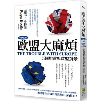 欧盟大麻烦（中文增订版） pdf epub mobi 电子书 下载