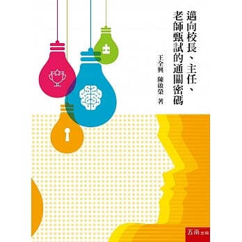 迈向校长、主任、老师甄试的通关密码 pdf epub mobi 电子书 下载