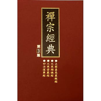 禅宗经典第三集 pdf epub mobi 电子书 下载