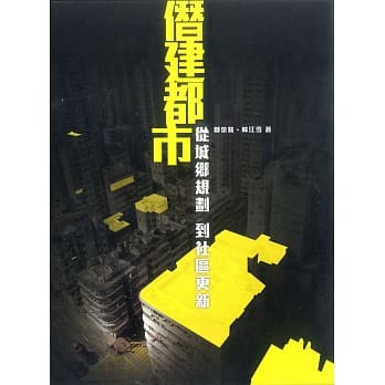 僭建都市：从城乡规划到社区更新 pdf epub mobi 电子书 下载