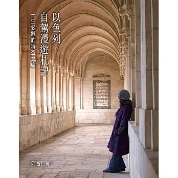 以色列．自驾漫游札记：一生必游的时空之旅 pdf epub mobi 电子书 下载