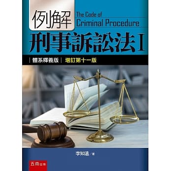 例解刑事诉讼法I：体系释义版（11版） pdf epub mobi 电子书 下载