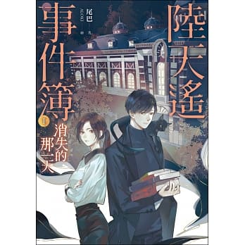 陆天遥事件簿（1）消失的那一天 pdf epub mobi 电子书 下载