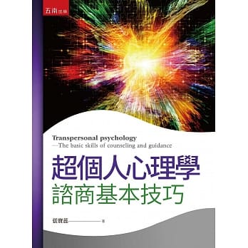 超个人心理学：谘商基本技巧 pdf epub mobi 电子书 下载
