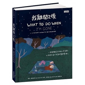 我离开之后：一个母亲给女儿的人生指南， 以及那些来不及说的爱与牵挂 pdf epub mobi 电子书 下载