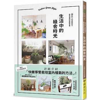 生活中的绿舍时光：30位IG人气装饰家＆绿色植栽的搭配布置 pdf epub mobi 电子书 下载