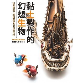 黏土制作的幻想生物：从零开始了解职业专家的造形技法 pdf epub mobi 电子书 下载