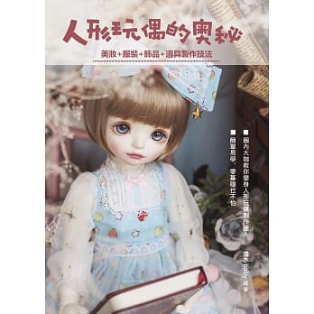 人形玩偶的奥秘 : 美妆＋服装＋饰品＋道具制作技法 pdf epub mobi 电子书 下载