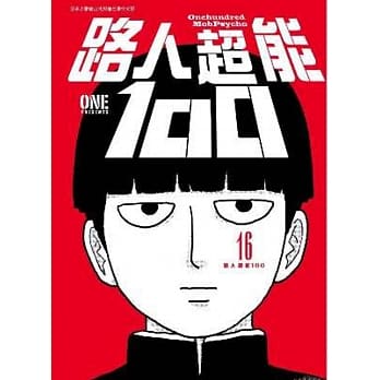 路人超能100 (16)完 pdf epub mobi 电子书 下载