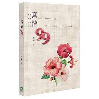 真情99 pdf epub mobi 电子书 下载