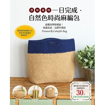 原味风格！一日完成．自然色时尚麻编包 pdf epub mobi 电子书 下载