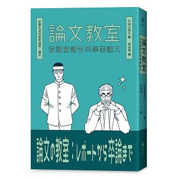 论文教室：从课堂报告到毕业论文 pdf epub mobi 电子书 下载