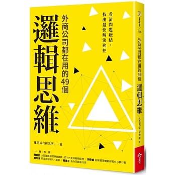外商公司都在用的49个逻辑思维：看清问题症结，找出最快解决途径 pdf epub mobi 电子书 下载
