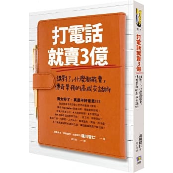 打电话就卖3亿：讲对了，什么都能卖，传奇业务的高成交话术 pdf epub mobi 电子书 下载
