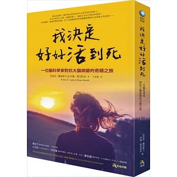 我决定好好活到死：一位脑科学家对抗大脑病变的奇蹟之旅 pdf epub mobi 电子书 下载