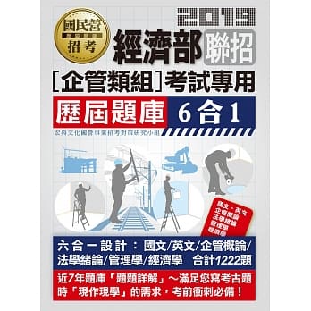 经济部所属事业机构新进职员（企管组）：6合1历届题库全详解 pdf epub mobi 电子书 下载