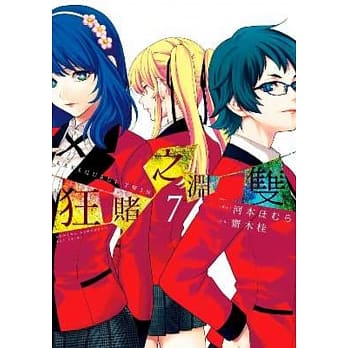 狂赌之渊双(07) pdf epub mobi 电子书 下载