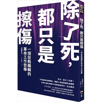除了死，都只是擦伤：一个狂热编辑的革命工作哲学 pdf epub mobi 电子书 下载