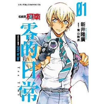 名侦探柯南 零的日常(01) pdf epub mobi 电子书 下载