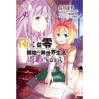 Re:从零开始的异世界生活 短篇集(03) pdf epub mobi 电子书 下载