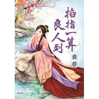 掐指一算良人到 pdf epub mobi 电子书 下载