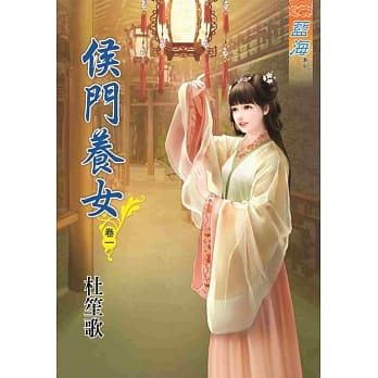 侯门养女‧卷一 pdf epub mobi 电子书 下载