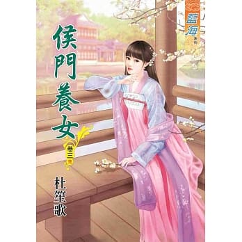 侯门养女‧卷三《完》 pdf epub mobi 电子书 下载