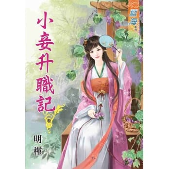 小妾升职记‧卷一 pdf epub mobi 电子书 下载