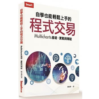 自学也能轻松上手的程式交易：Multicharts 基础、实战与释疑 pdf epub mobi 电子书 下载