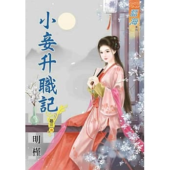 小妾升职记‧卷三《完》 pdf epub mobi 电子书 下载