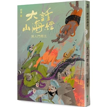大话山海经：菌人斗阎王 pdf epub mobi 电子书 下载