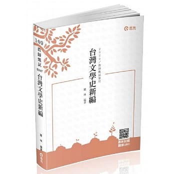 台湾文学史新编(教师甄试适用) pdf epub mobi 电子书 下载