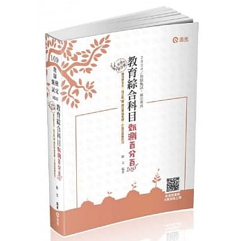 教育综合科目甄测百分百(教师甄试、教师检定适用) pdf epub mobi 电子书 下载