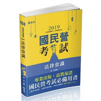 法律常识(台电新进僱员、新进职员、各类民营考试适用) pdf epub mobi 电子书 下载