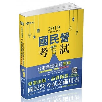 台电新进僱员题库（机械运转维护／修护）考前速成（国文、英文、物理、机械原理）(台电新进僱员考试适用) pdf epub mobi 电子书 下载