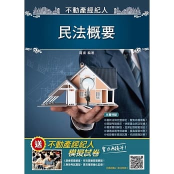 2019年民法概要（不动产经纪人考试适用）（三民上榜生推荐）（赠不动产经纪人模拟试卷）（八版） pdf epub mobi 电子书 下载