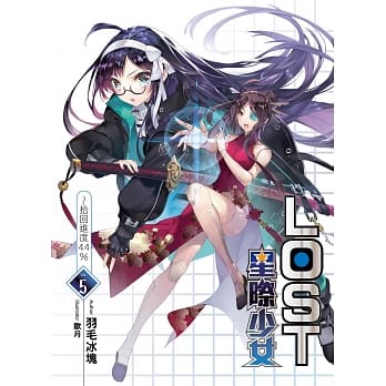 LOST星际少女(05)：拾回进度44% pdf epub mobi 电子书 下载